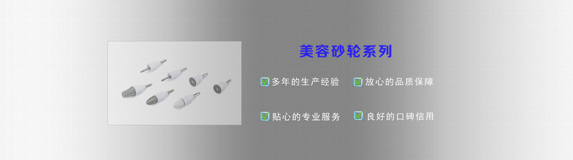 美容砂輪